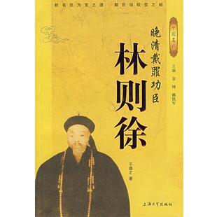 于德才 著林则徐--晚清戴罪功臣（正版旧书包邮）上海大学出版社9787811180909