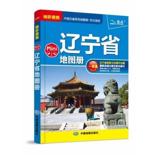 Mini辽宁省地图册 正版 旧书 中图北斗文化传媒 中国地图出版 有限公司中国分省系列地图册 包邮 社9787503181085 北京
