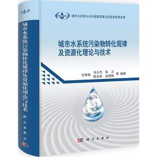 任南琪　等编著城市水系统污染物转化规律及资源化理论与技术（正版旧书包邮）科学出版社9787030337061