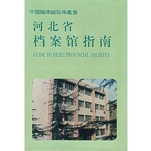 河北省档案馆 编河北省档案馆指南（正版旧书包邮）档案出版社9787800196713