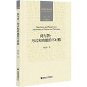 著问与答：形式 社会科学文献出版 和功能 正版 谢心阳 包邮 不对称 旧书 社9787520185783