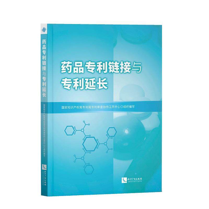 药品专利链接与专利延长（正版旧书包邮）知识产权出版社9787513072816