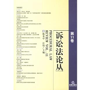 陈光中,江伟 主编诉讼法论丛(正版旧书包邮)法律出版社9787503666773