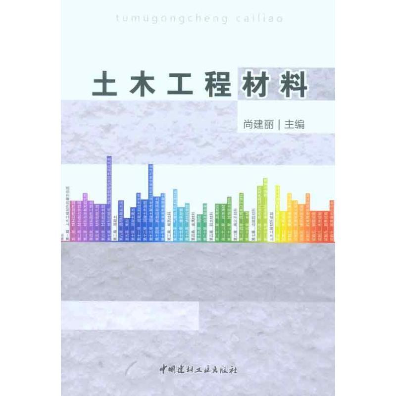 尚建丽土木工程材料（正版旧书包邮）中国建材工业出版社9787802278509