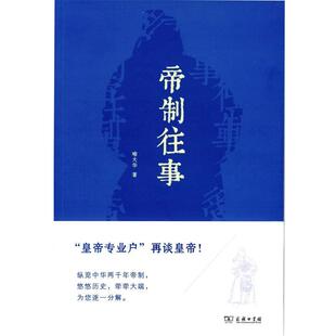 喻大华 著帝制往事(正版旧书包邮)商务印书馆9787100107532