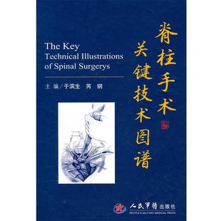 正版 主编脊柱手术关键技术图谱 旧书 包邮 社9787509143612 于滨生 人民军医出版 芮钢