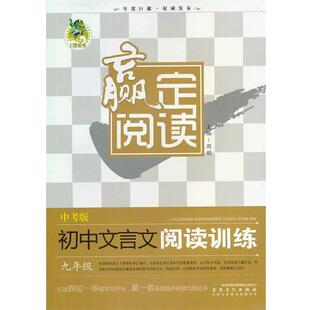 周朋 主编赢定阅读初中文言文阅读训练 九年级(正版旧书包邮)安徽美术出版社9787539830407
