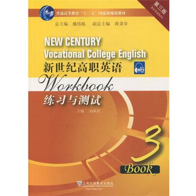 孙佩君　主编,林萍英　等编新世纪高职英语练习与测试（正版旧书包邮）上海外语教育出版社9787544622653