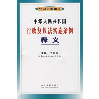 曹康泰 主编中华人民共和国行政复议法实施条例释义（正版旧书包邮）中国法制出版社9787509300022