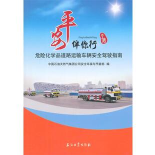 中国石油天然气集团公司安全环保与节能部 编危险化学品道路运输车辆安全驾驶指南(正版旧书包邮)石油工业出版社9787518305940