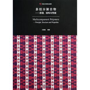 多组分聚合物—原理、结构与性能（正版旧书包邮）同济大学出版社9787560852317
