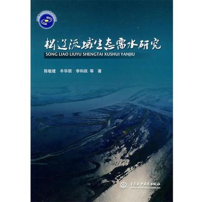 陈敏建 等著松辽流域生态需水研究（正版旧书包邮）水利水电出版社9787508467573