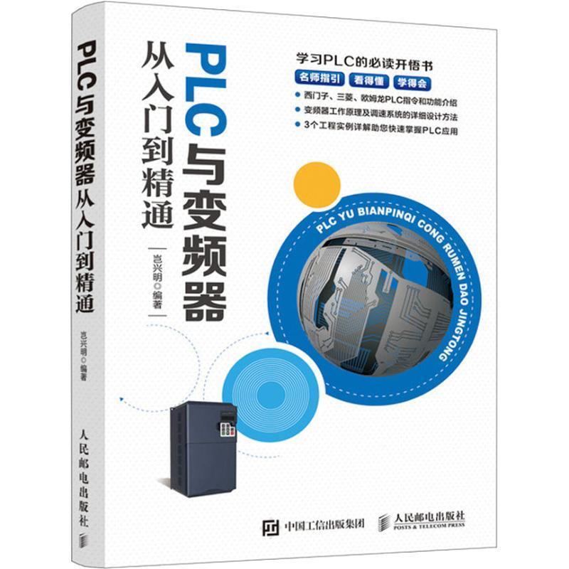 岂兴明PLC与变频器从入门到精通（正版旧书包邮）人民邮电出版社9787115507075