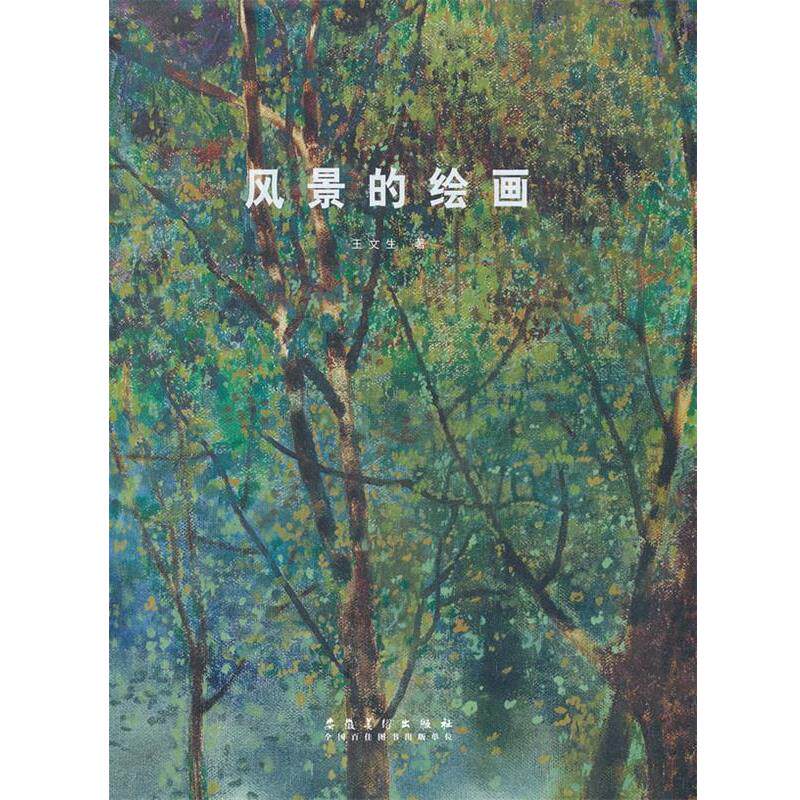 王文生经典教案系列丛书 风景的绘画（正版旧书包邮）安徽美术出版社9787539843391