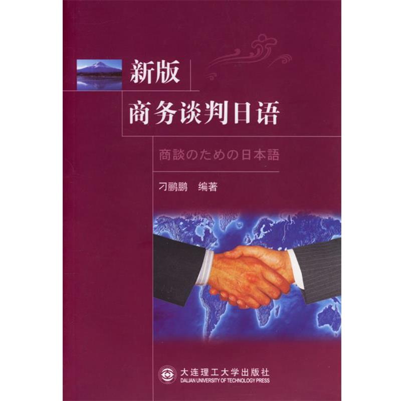 刁鹂鹏 著新版商务谈判日语（正版旧书包邮）大连理工大学出版社9787561134405图片