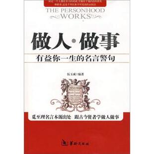 伍玉成 著做人·做事(正版旧书包邮)华龄出版社9787801785275