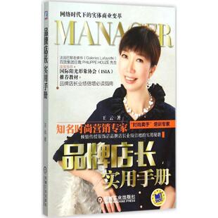 王云　著品牌店长实用手册（正版旧书包邮）机械工业出版社9787111506737