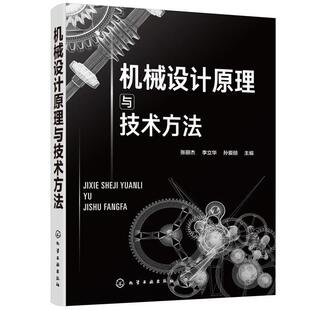 张丽杰,李立华,孙爱丽机械设计原理与技术方法（正版旧书包邮）化学工业出版社9787122362155