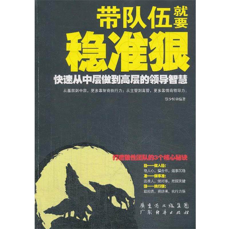 蔡少恒带队伍就要稳准狠（正版旧书包邮）广东经济出版社有限公司9787545428438