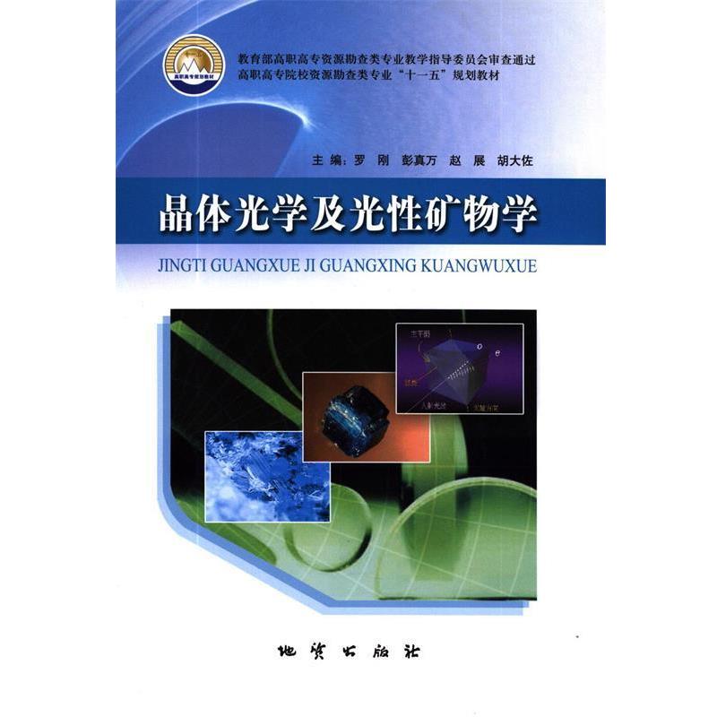 罗刚,彭真万,赵展等 编晶体光学及光性矿物学（正版旧书包邮）地质出版社9787116061583