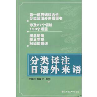 正版 日语外来语RY 旧书 包邮 社9787561137246 刘震宇 大连理工大学出版 刘剑分类译注