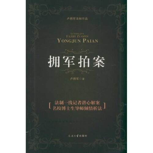 卢拥军拥军拍案（正版旧书包邮）南开大学出版社9787310038329
