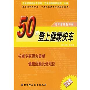 陈可冀 主编50岁登上健康快车(正版旧书包邮)北京科学技术出版社9787530430774