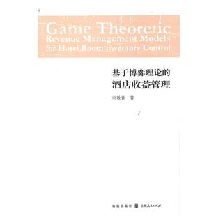 宋敬普　著基于博弈理论的酒店收益管理（正版旧书包邮）格致出版社9787543218024
