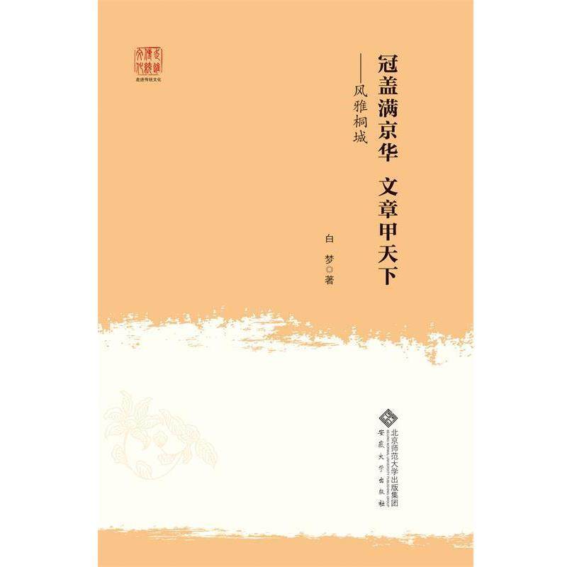 白梦冠盖满京华 文章甲天下--风雅桐城（正版旧书包邮）安徽大学出版社9787566404039
