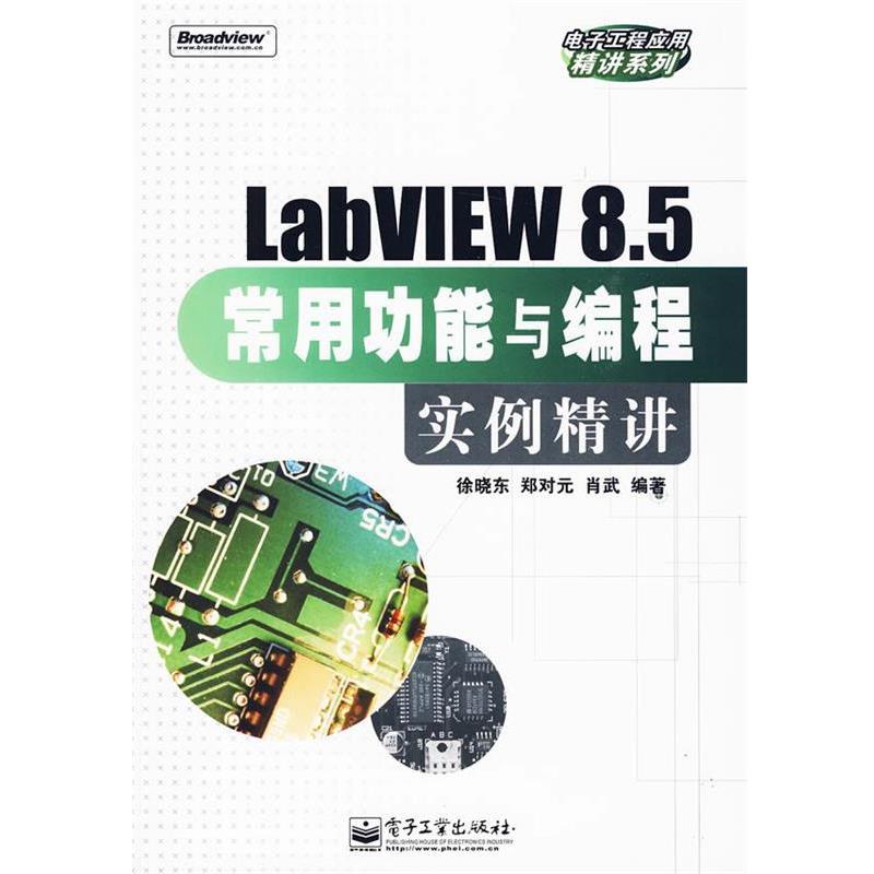 徐晓东 等编著LabVIEW 8.5常用功能与编程实例精讲（正版旧书包邮）电子工业出版社9787121095832
