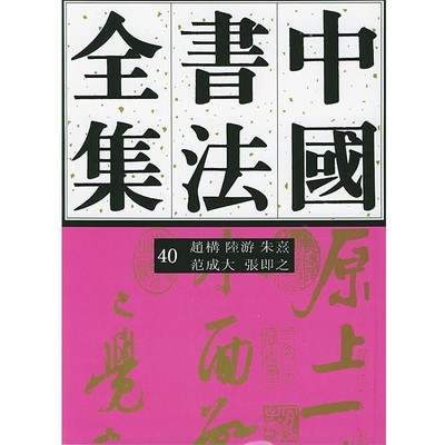 刘正成 主编,任平,方爱龙 编著中国书法全集赵构、陆游、朱熹、范成大、张即（正版旧书包邮）荣宝斋出版社9787500304791