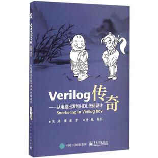 吴涛　著Verilog传奇-从电路出发的HDL代码设计（正版旧书包邮）电子工业出版社9787121298448