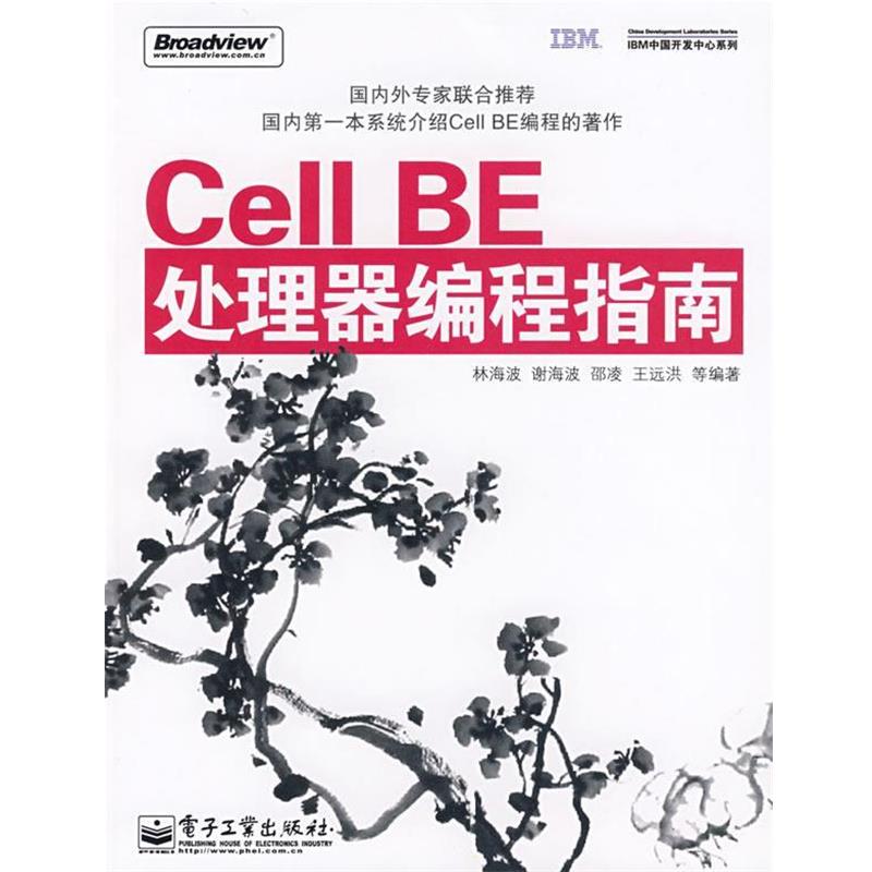 林海波　等编著Cell BE处理器编程指南（正版旧书包邮）电子工业出版社9787121066566