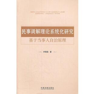 李德恩　著民事调解理论系统化研究—基于当事人自治原理（正版旧书包邮）中国法制出版社9787509336359