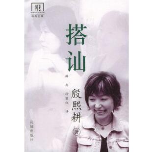 [韩]殷熙耕 著,薛丹,徐丽红 译搭讪:殷熙耕小说选（正版旧书包邮）花城出版社9787536043275