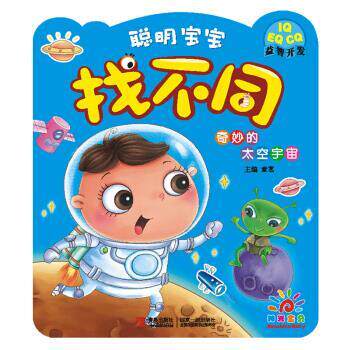 童茗聪明宝宝找不同:奇妙的太空宇宙（正版旧书包邮）青岛出版社9787555208730