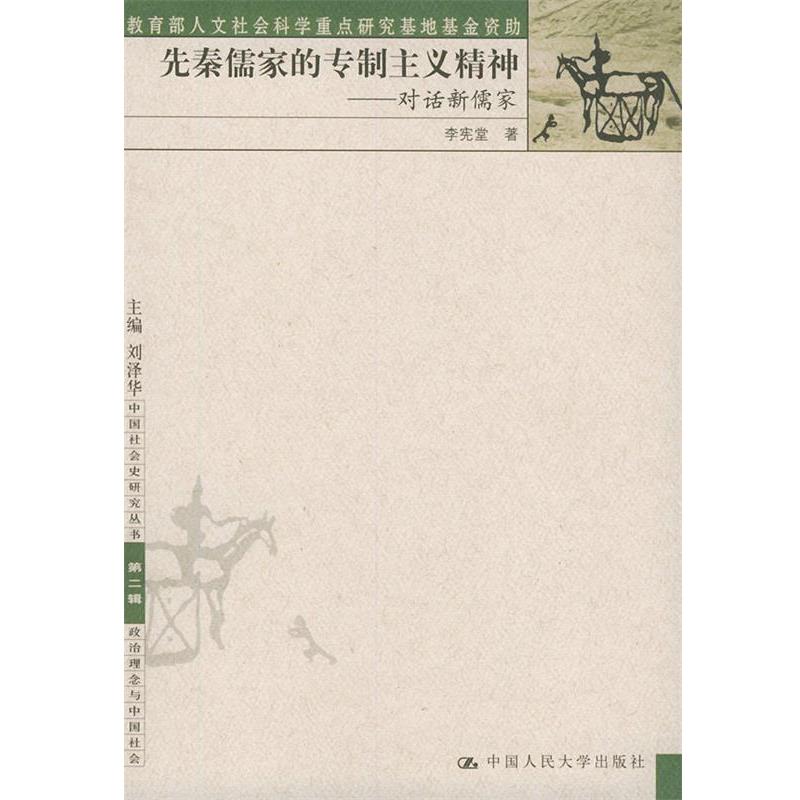 李宪堂 著先秦儒家的专制主义精神--对话新儒家（正版旧书包邮）中国人民大学出版社9787300048307