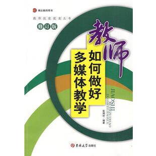 主编教师如何做好多媒体教学 吉林大学出版 正版 包邮 社9787560155449 旧书 张娟纱