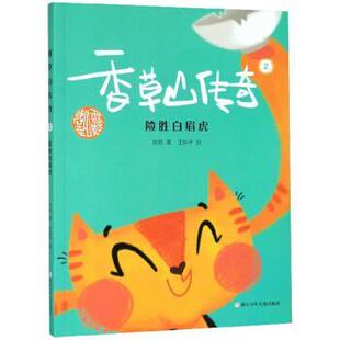 正版 绘香草山传奇2：险胜白眉虎 旧书 包邮 社9787559718662 哈爸著 浙江少年儿童出版 王胖子