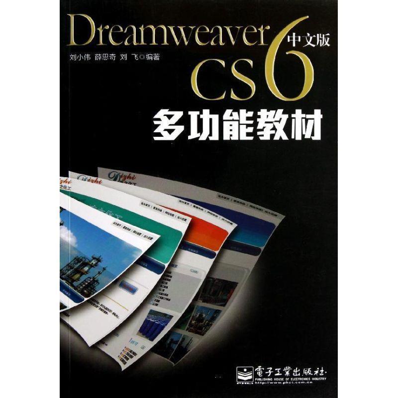 刘小伟,薛思奇,刘飞　编著Dreamweaver CS6中文版多功能教材（正版旧书包邮）电子工业出版社9787121194429