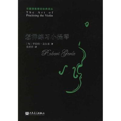(匈) 罗伯特·盖尔莱著怎样练习小提琴（正版旧书包邮）人民音乐出版社9787103040409