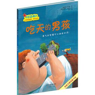 【加】唐·吉尔摩 著 【加】皮埃尔·普拉特 绘你是棒的心灵成长绘本-勇气系列:吃天的男孩（正版旧书包邮）新蕾出版社