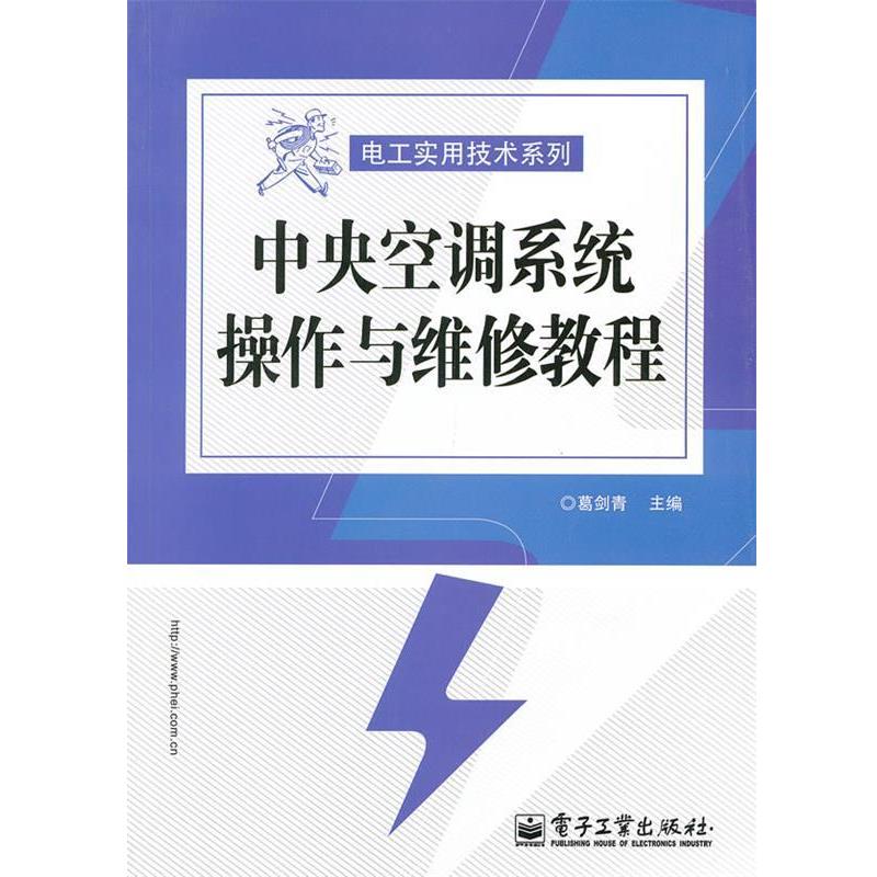 葛剑青 编中央空调系统操作与维修教程（正版旧书包邮）电子工业出版社9787121191817