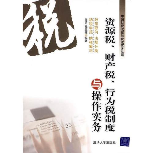 樊勇,孙玉栋 编著资源税、财产税、行为税制度与操作实务（正版旧书包邮）清华大学出版社9787302191490
