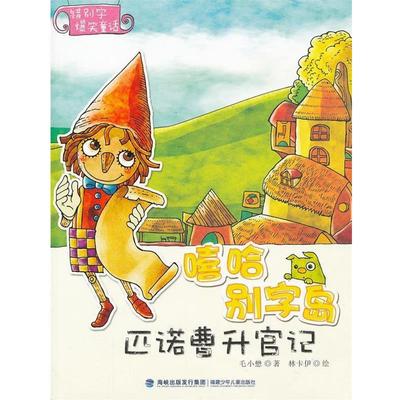 毛小懋　著,林卡伊　绘嘻哈别字岛:匹诺曹升官记（正版旧书包邮）福建少年儿童出版社9787539544632