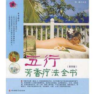 编著五行芳香疗法全书 旅游教育出版 正版 包邮 社9787563719365 旧书 邓淼
