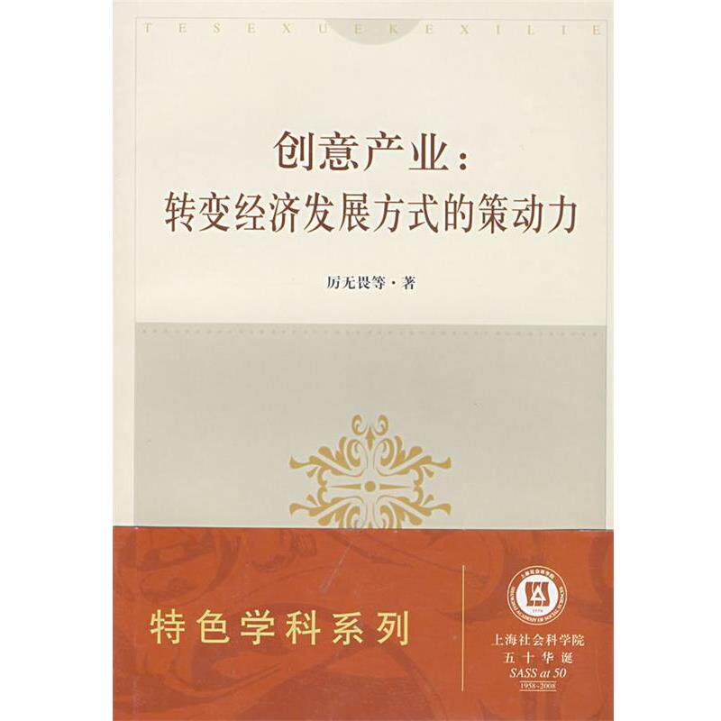 厉无畏　等著创意产业:转变经济发展方式的策动力（正版旧书包邮）上海社会科学院出版社9787807452461