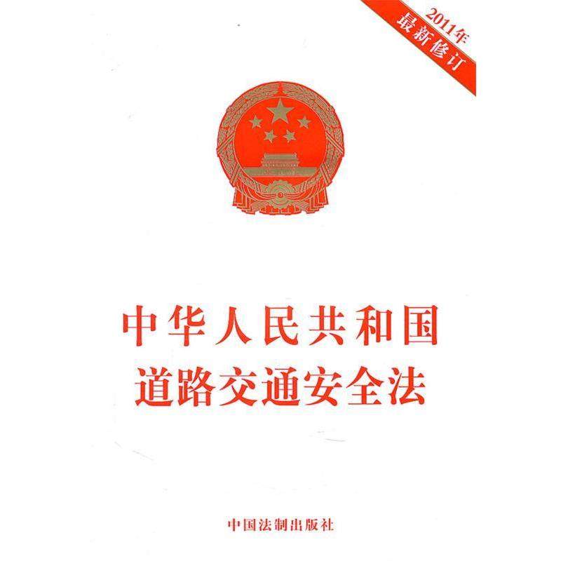 本社　编中华人民共和国道路交通安全法（正版旧书包邮）中国法制出版社9787509327760
