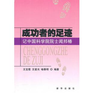 王宝霞 等编著成功者的足迹:记中国科学院院士闻邦椿（正版旧书包邮）新华出版社9787501193387