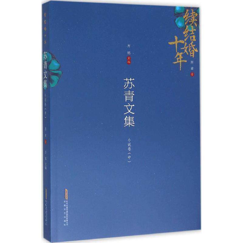 苏青 著,方铭 编苏青文集 小说卷（正版旧书包邮）安徽文艺出版社9787539656328